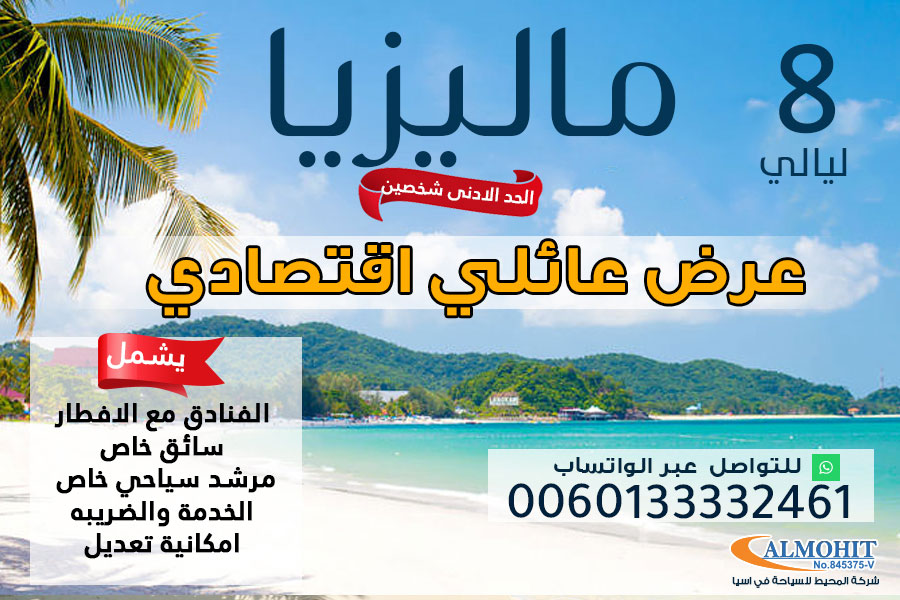 عرض عائلي اقتصادي لمدة 8 ليالي في ماليزيا